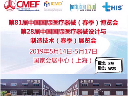 菏澤三木衛生有限公司參加第82屆中國國際醫療器械博覽會