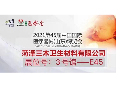 2021第45屆中國國際醫療展（山東）博覽會