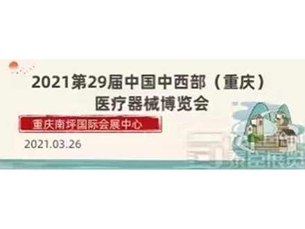 2021第29屆重慶醫療器械博覽會