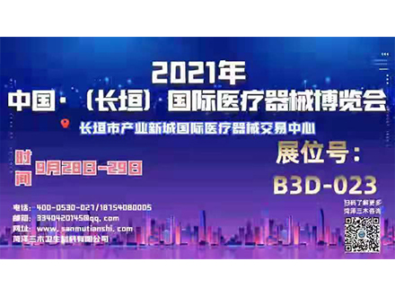 2021中國·長垣國際醫療器械博覽會 三木等候您的到來
